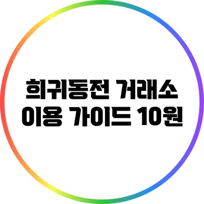 희귀동전 거래소 이용 가이드: 10원