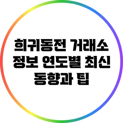 희귀동전 거래소 정보: 연도별 최신 동향과 팁