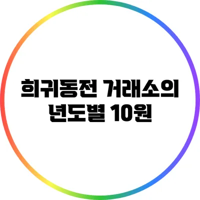 희귀동전 거래소의 년도별 10원