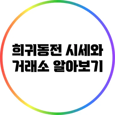 희귀동전 시세와 거래소 알아보기