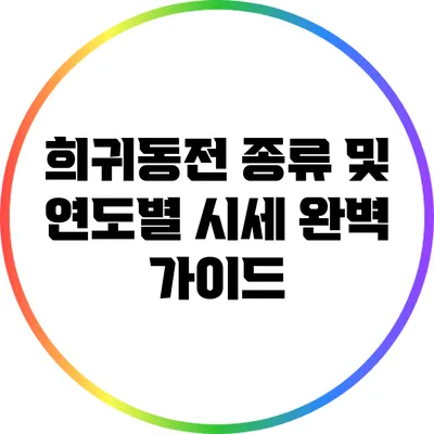 희귀동전 종류 및 연도별 시세 완벽 가이드
