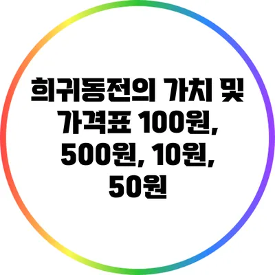 희귀동전의 가치 및 가격표: 100원, 500원, 10원, 50원