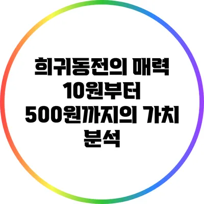 희귀동전의 매력: 10원부터 500원까지의 가치 분석