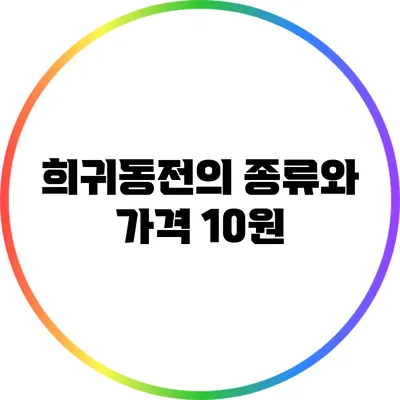희귀동전의 종류와 가격: 10원