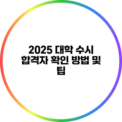 2025 대학 수시 합격자 확인 방법 및 팁