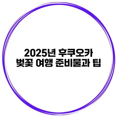 2025년 후쿠오카 벚꽃 여행 준비물과 팁