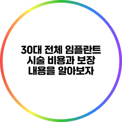 30대 전체 임플란트 시술: 비용과 보장 내용을 알아보자