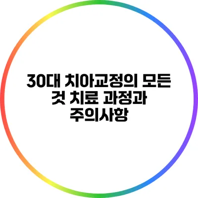 30대 치아교정의 모든 것: 치료 과정과 주의사항