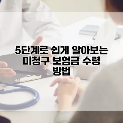 5단계로 쉽게 알아보는 미청구 보험금 수령 방법
