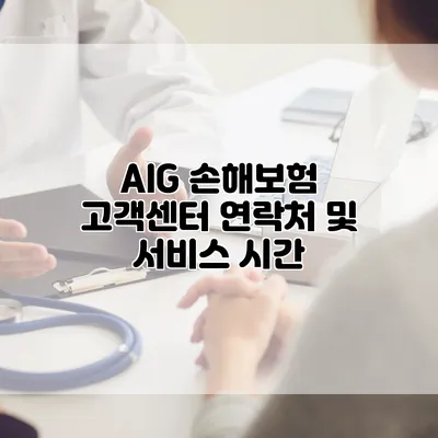 AIG 손해보험 고객센터 연락처 및 서비스 시간