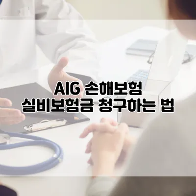AIG 손해보험 실비보험금 청구하는 법