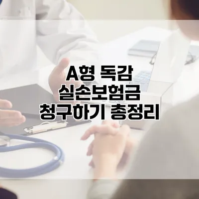 A형 독감 실손보험금 청구하기 총정리