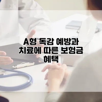 A형 독감 예방과 치료에 따른 보험금 혜택