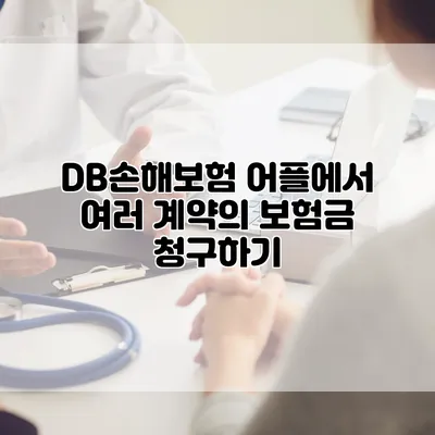DB손해보험 어플에서 여러 계약의 보험금 청구하기