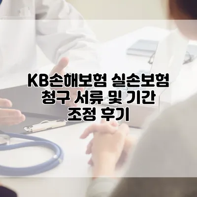 KB손해보험 실손보험 청구 서류 및 기간 조정 후기
