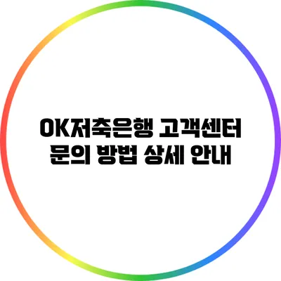 OK저축은행 고객센터 문의 방법 상세 안내