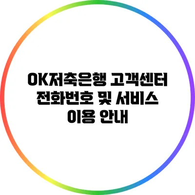 OK저축은행 고객센터 전화번호 및 서비스 이용 안내