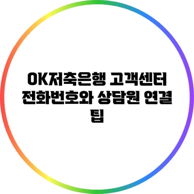 OK저축은행 고객센터 전화번호와 상담원 연결 팁