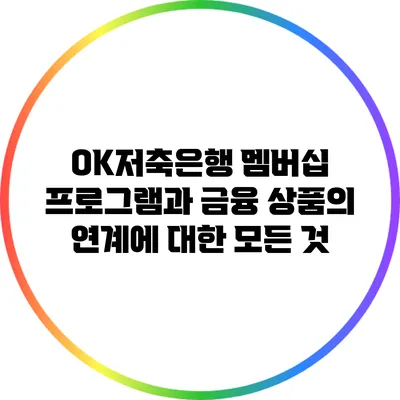 OK저축은행 멤버십 프로그램과 금융 상품의 연계에 대한 모든 것