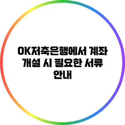 OK저축은행에서 계좌 개설 시 필요한 서류 안내