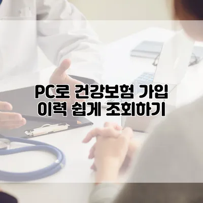 PC로 건강보험 가입 이력 쉽게 조회하기
