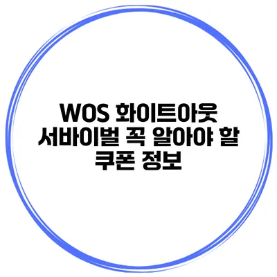 WOS 화이트아웃 서바이벌 꼭 알아야 할 쿠폰 정보