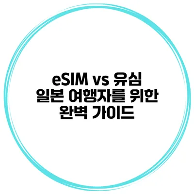 eSIM vs 유심 일본 여행자를 위한 완벽 가이드
