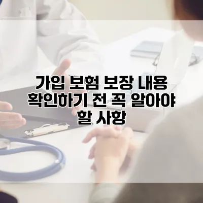 가입 보험 보장 내용 확인하기 전 꼭 알아야 할 사항