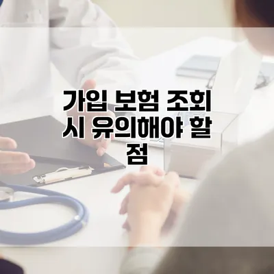 가입 보험 조회 시 유의해야 할 점