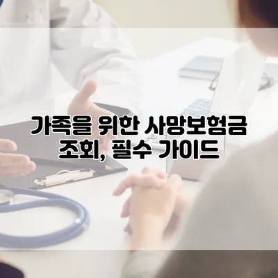 가족을 위한 사망보험금 조회, 필수 가이드