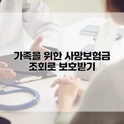 가족을 위한 사망보험금 조회로 보호받기