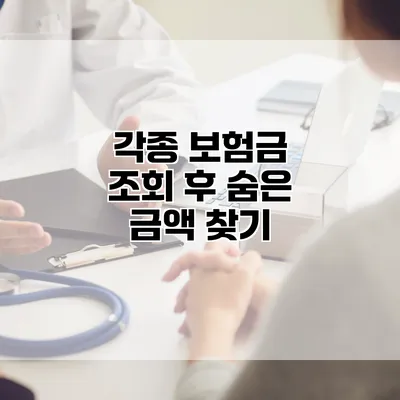 각종 보험금 조회 후 숨은 금액 찾기