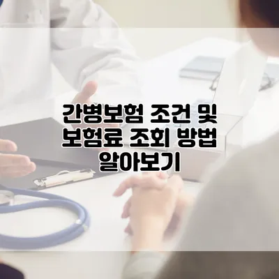 간병보험 조건 및 보험료 조회 방법 알아보기