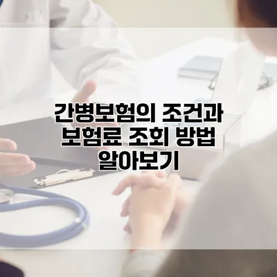 간병보험의 조건과 보험료 조회 방법 알아보기