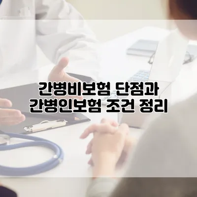 간병비보험 단점과 간병인보험 조건 정리