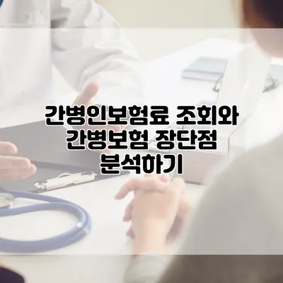 간병인보험료 조회와 간병보험 장단점 분석하기