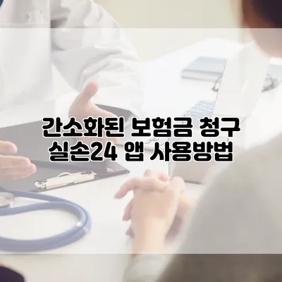 간소화된 보험금 청구 실손24 앱 사용방법