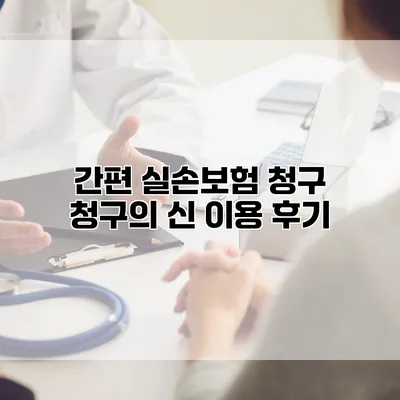 간편 실손보험 청구 청구의 신 이용 후기