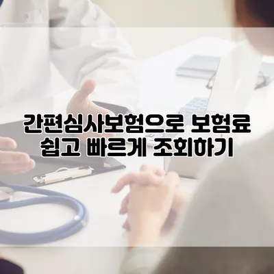 간편심사보험으로 보험료 쉽고 빠르게 조회하기
