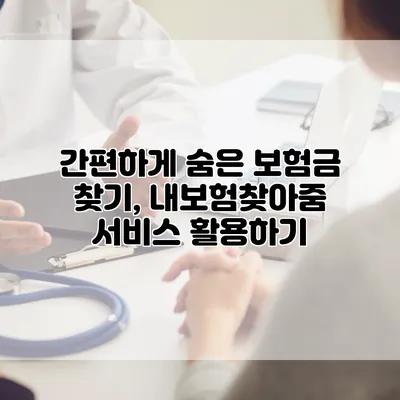 간편하게 숨은 보험금 찾기, 내보험찾아줌 서비스 활용하기