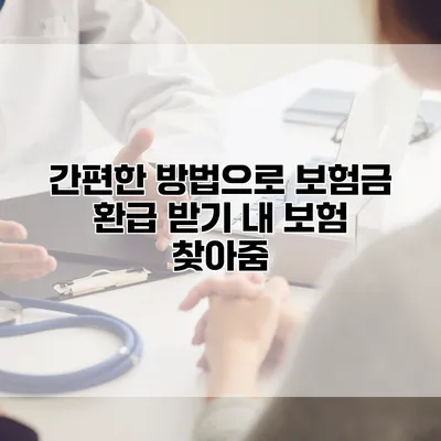 간편한 방법으로 보험금 환급 받기 내 보험 찾아줌