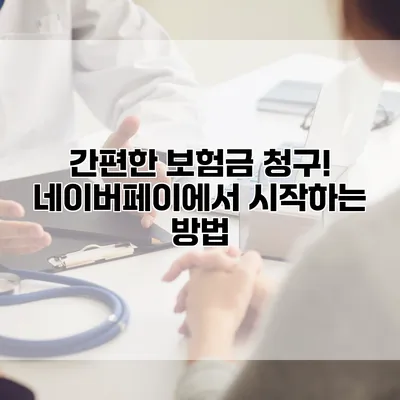 간편한 보험금 청구! 네이버페이에서 시작하는 방법