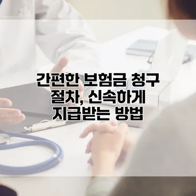 간편한 보험금 청구 절차, 신속하게 지급받는 방법