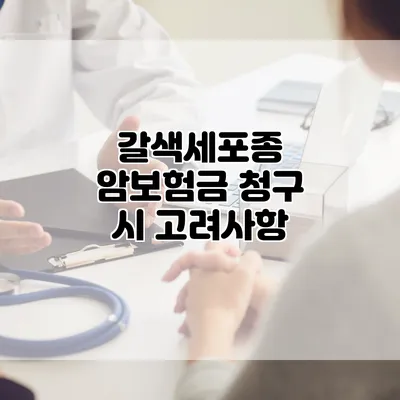 갈색세포종 암보험금 청구 시 고려사항