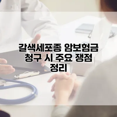 갈색세포종 암보험금 청구 시 주요 쟁점 정리