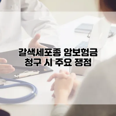갈색세포종 암보험금 청구 시 주요 쟁점