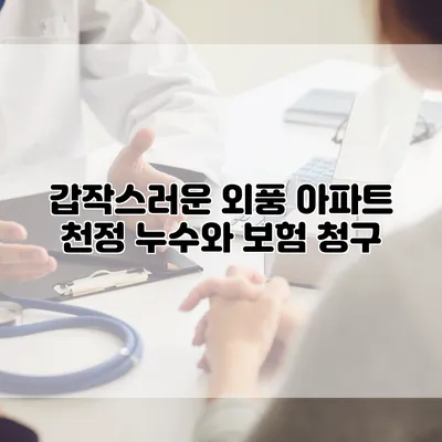 갑작스러운 외풍 아파트 천정 누수와 보험 청구