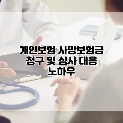 개인보험 사망보험금 청구 및 심사 대응 노하우