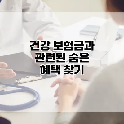 건강 보험금과 관련된 숨은 혜택 찾기