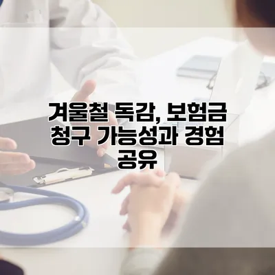 겨울철 독감, 보험금 청구 가능성과 경험 공유